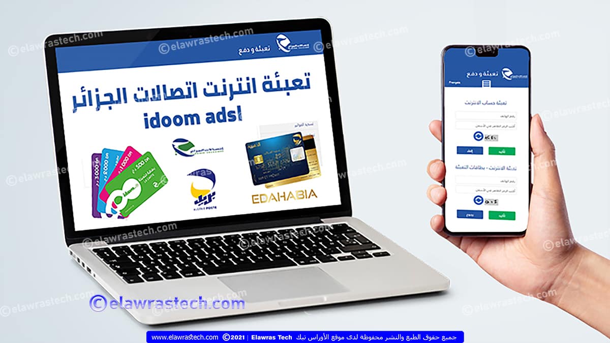تعبئة idoom adsl إتصالات الجزائر من الانترنت recharge algerie telecom