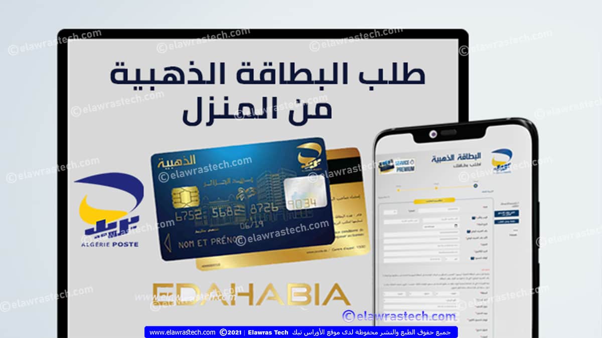 طلب البطاقة الذهبية عبر الانترنت Carte edahabia