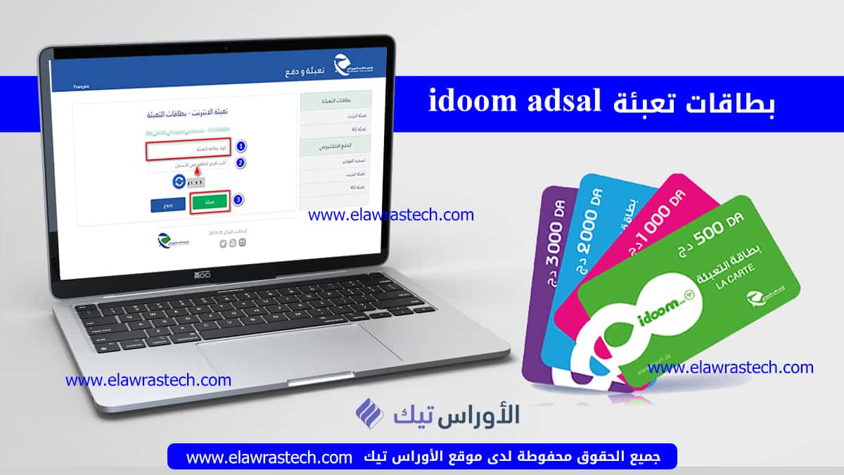 تعبئة بطاقات idoom ADSL اتصالات الجزائر من الانترنت 2022