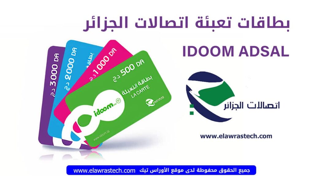 cartes recharge idoom adsl بطاقات تعبئة اتصلات الجزائر