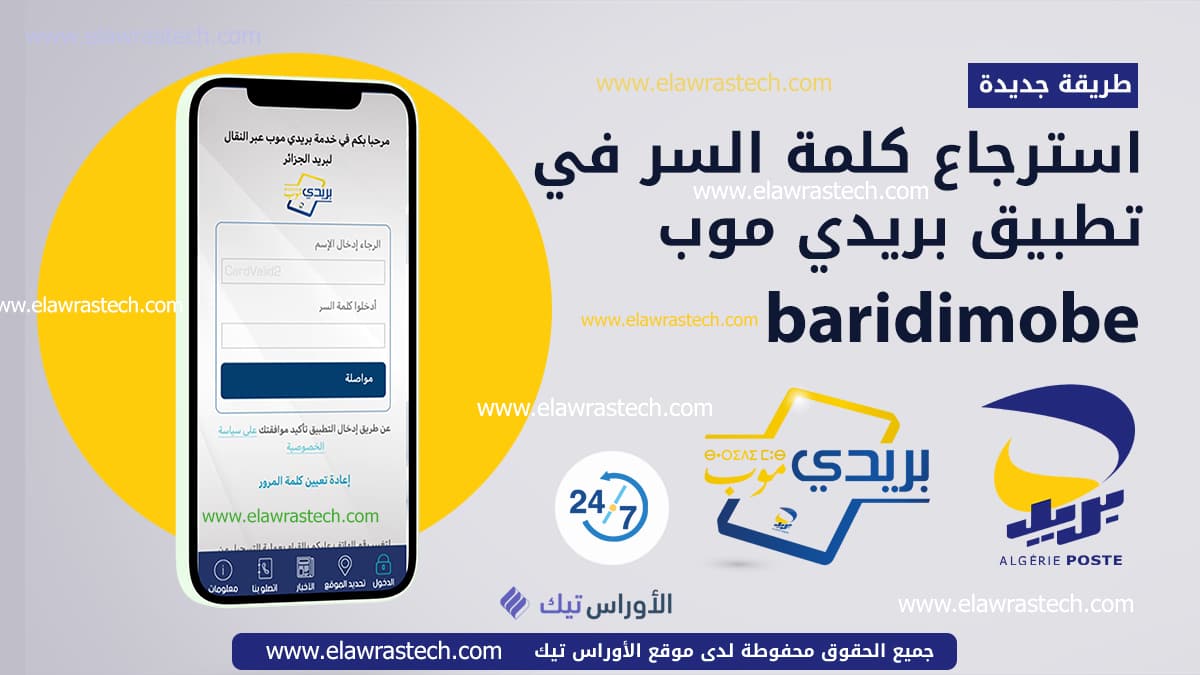 استرجاع كلمة السر بريدي موب baridimob تطبيق بريد الجزائر في 2 دقائق