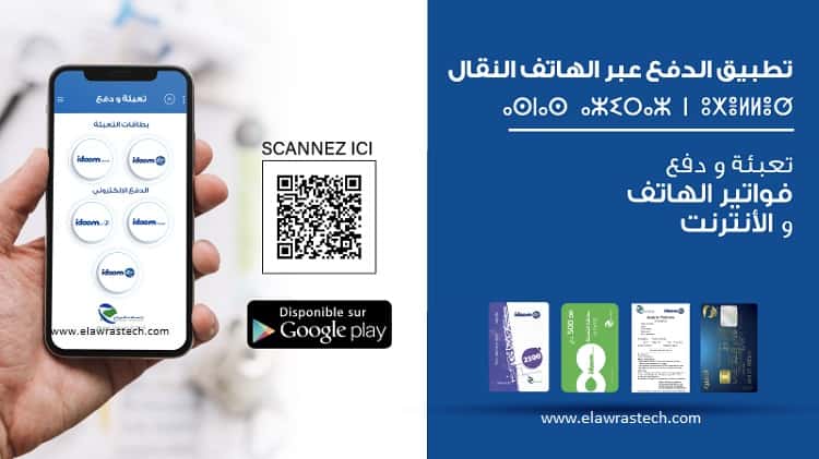 تحميل تطبيق الدفع الالكتروني اتصالات الجزائر الرسمي télécharger Algerie Telecom App