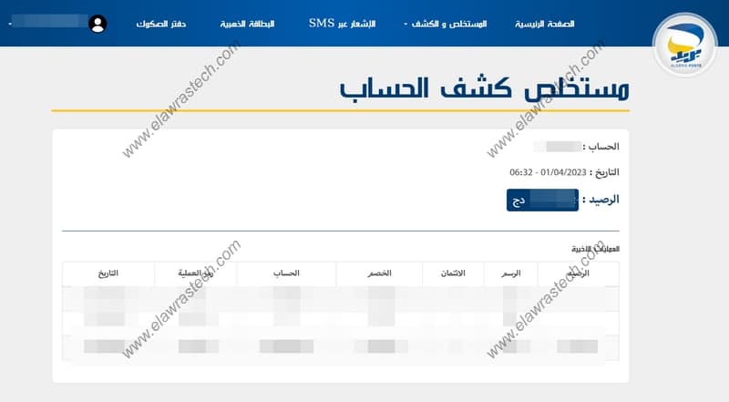 كشف الحساب البريدي الجاري عبر موقع بريد الجزائر