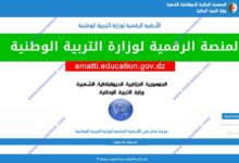 الأرضية الرقمية لوزارة التربية الوطنية amatti.education.gov.dz رقمنة