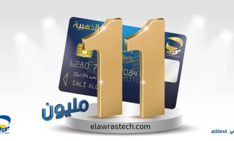 تجاوز 11 مليون بطاقة ذهبية لبريد الجزائر 2023