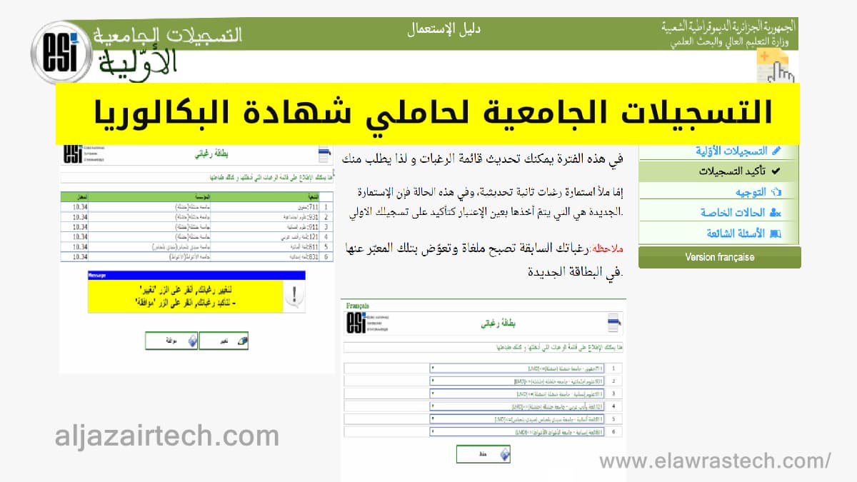 التسجيل الجامعي دليل شامل للطلبة الجامعيين الجدد في الجزائر