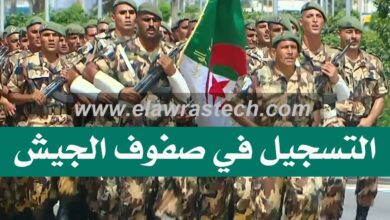 التسجيل في الجيش الوطني الجزائري وزارة الدفاع الوطني الجزائرية