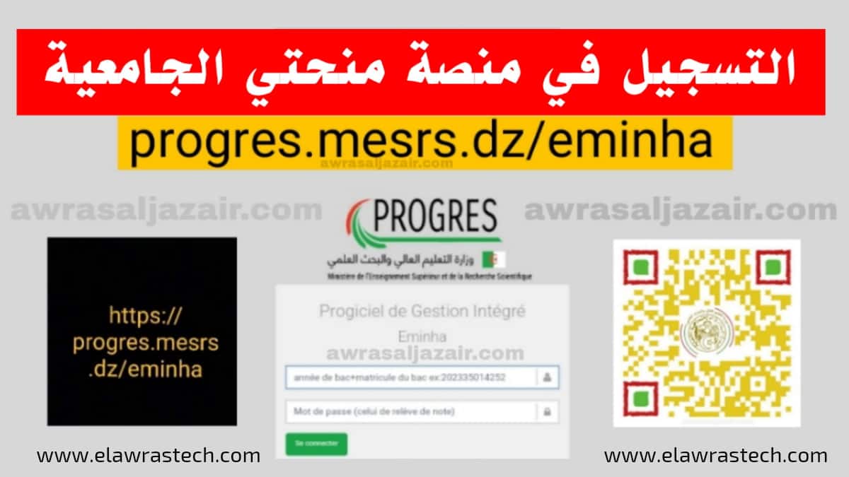 التسجيل في المنحة الجامعية عبر منصة منحتي progres.mesrs.dz-eminha
